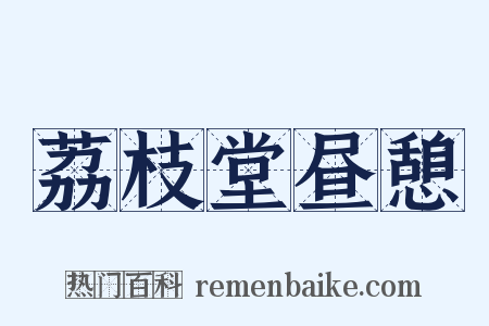 荔枝堂昼憩是什么意思的图片